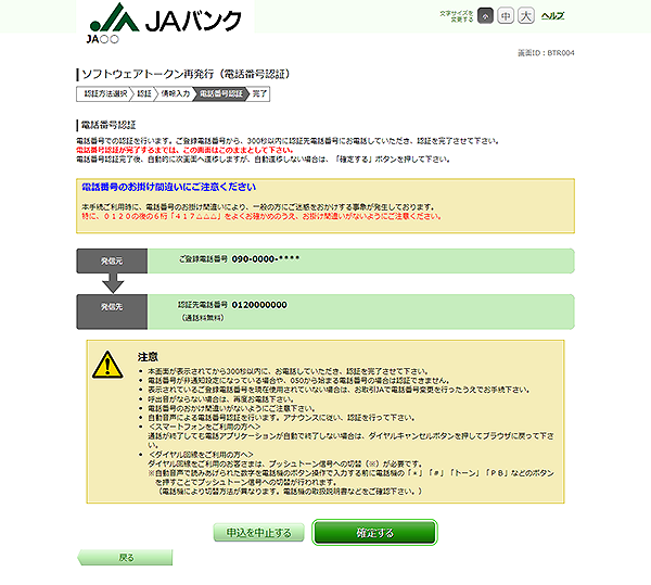 [BTR004]ソフトウェアトークン再発行（電話番号認証）