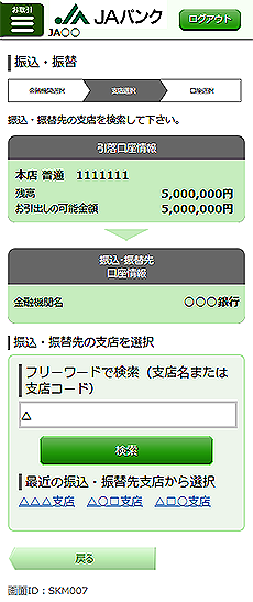 [SKM007]振込・振替（振込・振替先支店検索）