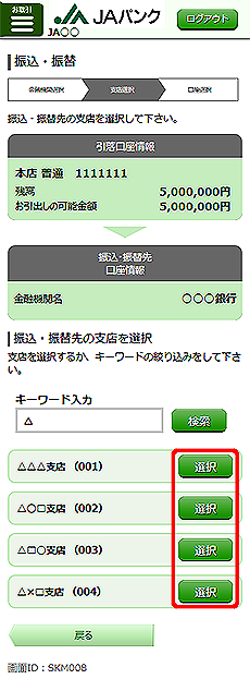 [SKM008]振込・振替（振込・振替先支店選択）