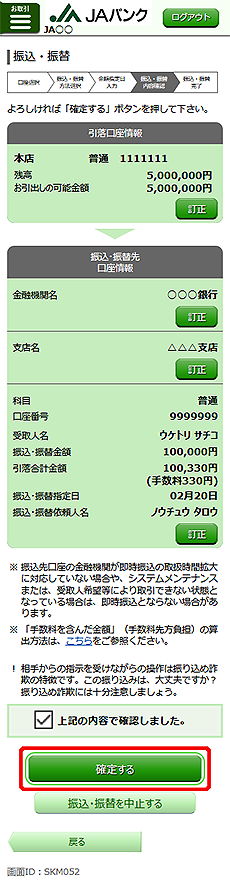 [SKM052]振込・振替（振込・振替内容確認）