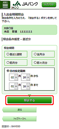 [SNY050]入出金明細照会