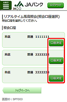 [SPT003]リアルタイム残高照会（照会口座選択）