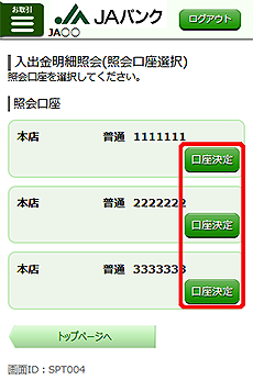 [SPT004]入出金明細照会（照会口座選択）