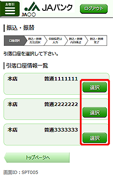 [SPT005]振込・振替（引落口座選択）