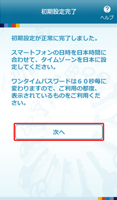 トークンアプリの初期設定完了