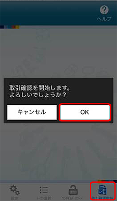 トークンアプリの取引確認開始